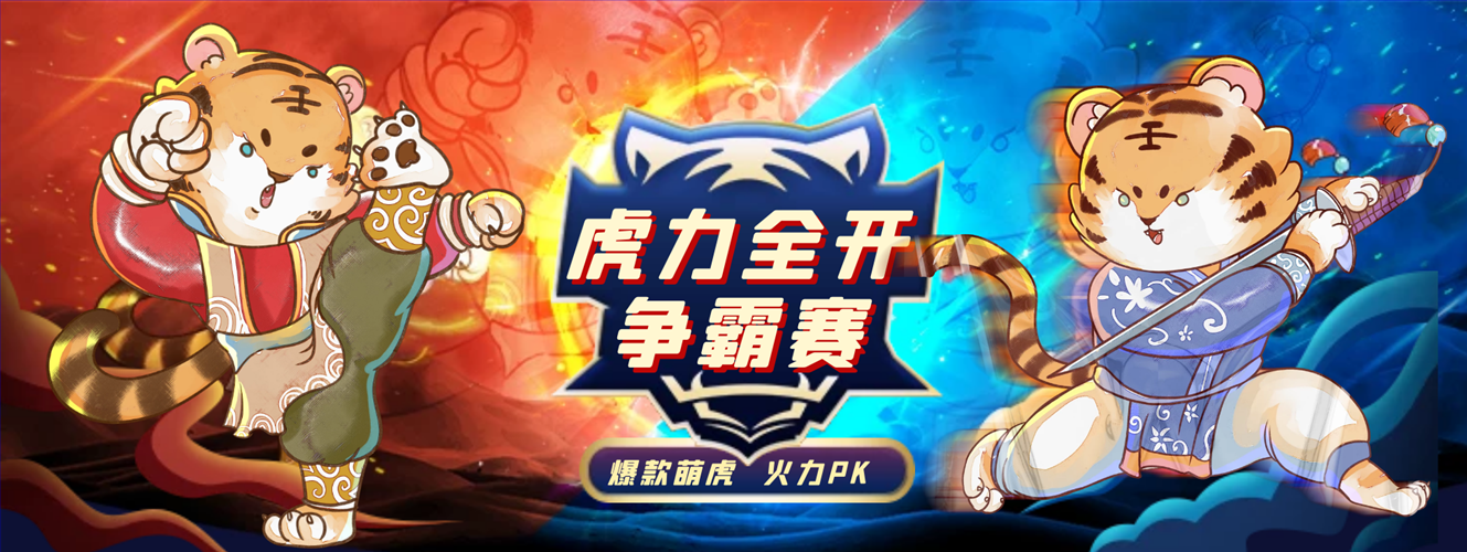 2022年虎年争霸比赛.png 2022年虎年争霸比赛.png