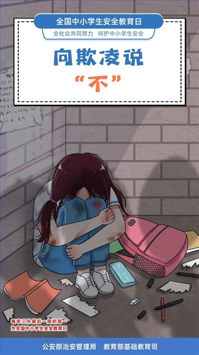 向欺凌说“不” (1).jpg