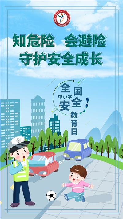 蓝色卡通全国中小学安全教育日海报.png