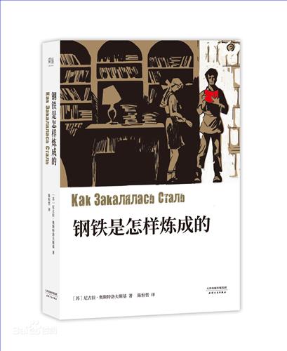 《钢铁是怎样炼成的》名著封面.jpg 《钢铁是怎样炼成的》名著封面.jpg