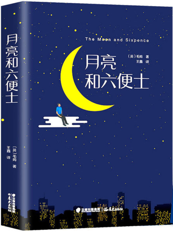 《月亮和六便士》 名著封面.jpg 《月亮和六便士》 名著封面.jpg
