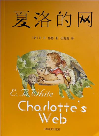 《夏洛的网》名著封面.jpg 《夏洛的网》名著封面.jpg