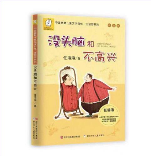 《没头脑和不高兴》书籍封面.jpg 《没头脑和不高兴》书籍封面.jpg