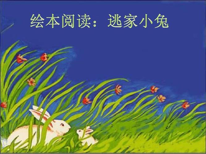 逃家小兔.jpg 逃家小兔.jpg