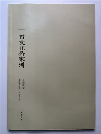 推荐书籍《曾文正公家训》照片.png 推荐书籍《曾文正公家训》照片.png
