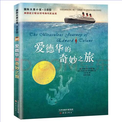 《爱德华的奇妙之旅》 名著封面.jpg 《爱德华的奇妙之旅》 名著封面.jpg
