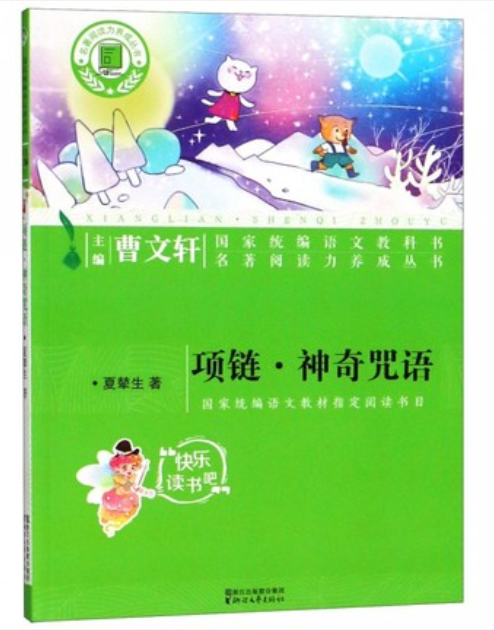 《项链神奇咒语》名著封面.png 《项链神奇咒语》名著封面.png