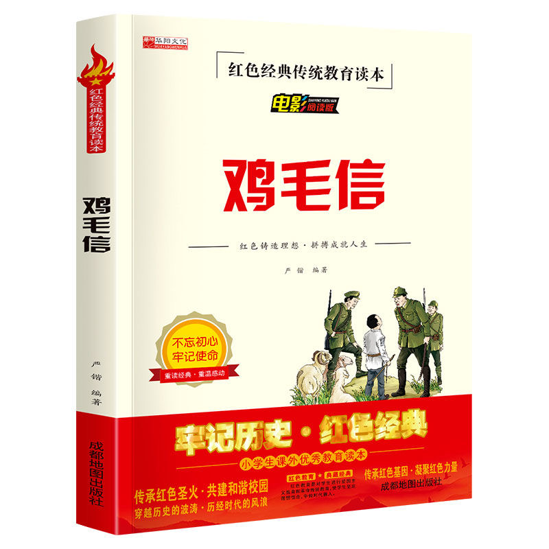 《鸡毛信》封面.JPG 《鸡毛信》封面.JPG