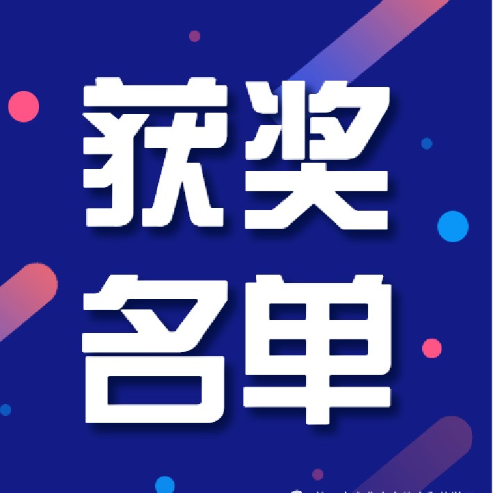 获奖名单.jpg 获奖名单.jpg