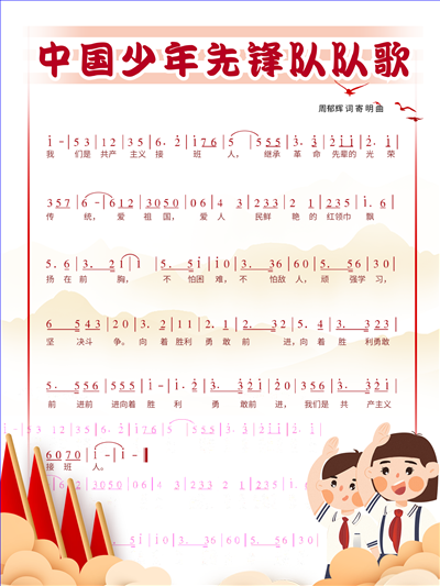简约中国少先队队歌海报.png 简约中国少先队队歌海报.png