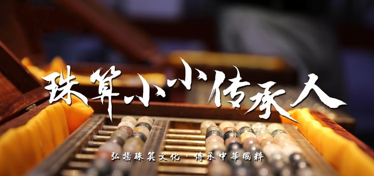 珠算小小传承人.jpg 珠算小小传承人.jpg