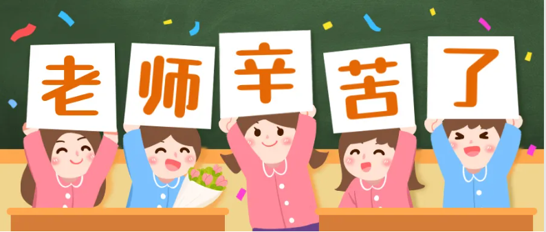 教师节快乐.png 教师节快乐.png