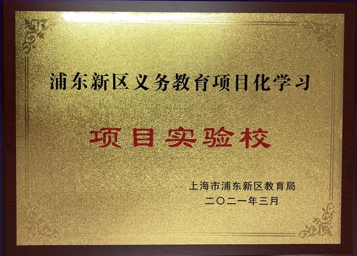 1浦东新区义务教育项目化学习项目实验校铜牌(2021.3).jpg 1浦东新区义务教育项目化学习项目实验校铜牌(2021.3).jpg